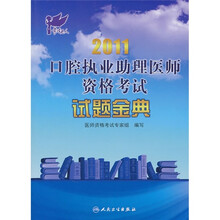2011口腔执业助理医师资格考试试题金典