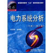 普通高等教育九五国家级重点教材：电力系统分析（下册）（第3版）