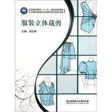 高等教育服装类专业课程改革项目研究成果:服装立体裁剪