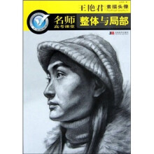 王艳君素描头像·整体与局部