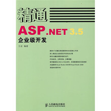 精通ASP.NET 3.5企业级开发