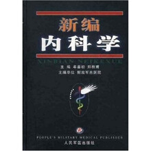 新编内科学