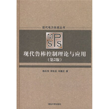 现代鲁棒控制理论与应用（第2版）