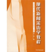 中国传媒大学广播电视新闻系列教材：现代新闻采访学教程（修订2版）