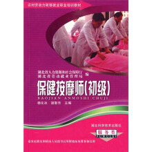 农村劳动力转移就业职业培训教材丛书：保健按摩师（初级）
