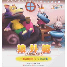 动漫影院·三维动画演绎经典故事：狼外婆