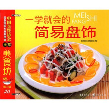 美食坊3：一学就会的简易盘饰