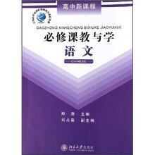 高中新课程·必修课教与学：语文