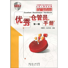 优秀仓管员手册:第1册