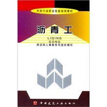 市政行业职业技能培训教材:沥青工