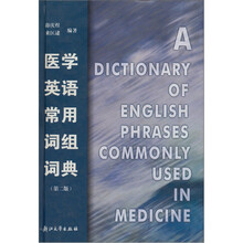 医学英语常用词组词典