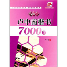 名师堂·卢中南楷书7000字(华夏万卷)