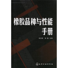 橡胶品种与性能手册