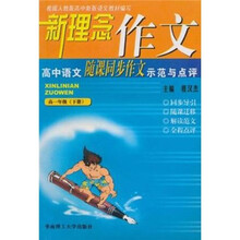新理念作文：高中语文（随课同步作文示范与点评）（高1）（下）