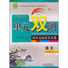 单元双测同步达标活页试卷：八年级语文（上）（国标人教版）