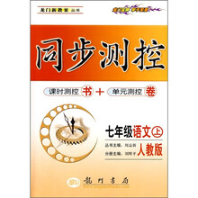 同步测控：7年级语文上（人教版）（课时测控书＋单元测控卷）