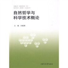 自然哲学与科学技术概论