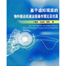 基于虚拟现实的物料搬运机械远程操作理论及仿真