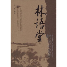 感悟大师文丛：林语堂的半半哲学