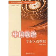 北大版留学生预科教材·专业汉语教程系列:中国政治专业汉语教程