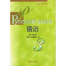 高等学校教材:俄语(第2次修订版)(第3册)