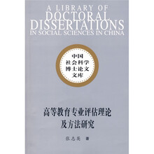 高等教育专业评估理论及方法研究