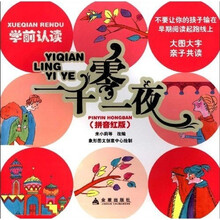 学前认读：一千零一夜（拼音红版）