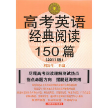 高考英语经典阅读150篇(2011年版)(第6版)