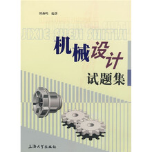 机械设计试题集
