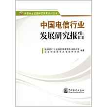 中国电信行业发展研究报告