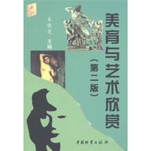 美育与艺术欣赏(第2版)