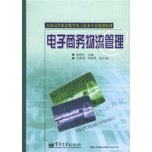 全国高等职业教育电子商务专业规划教材:电子商务物流管理