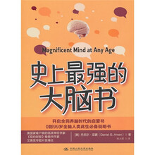 史上最强的大脑书