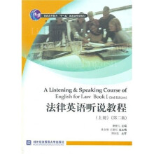 法律英语听说教程（上）（第2版）（附光盘）