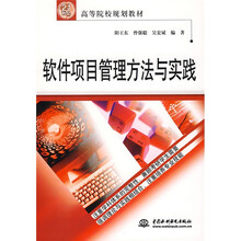 21世纪高等院校规划教材：软件项目管理方法与实践