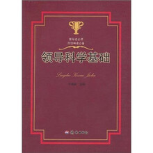 领导科学基础