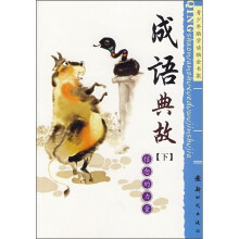 成语典故（下）：信念的力量