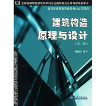 全国高等学校建筑学学科专业指导委员会推荐教学参考书:建筑构造原理与设计