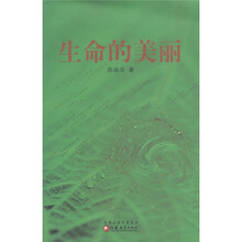 生命的美丽