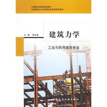 工业与民用建筑专业中等职业教育规划教材：建筑力学（工业与民用建筑专业）