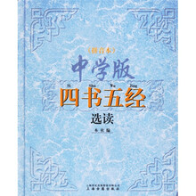 四书五经选读（中学版）（拼音本）