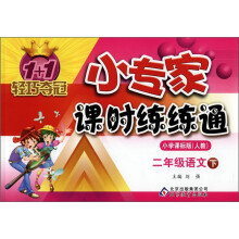 1+1轻巧夺冠·小专家课时练练通：2年级语文（下）（小学课标版·人教）