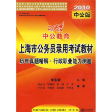 中公教育·上海市公务员录用考试教材：历年真题精解·行政职业能力测验（2010版）（上海市版）