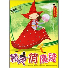 精灵俏魔镜