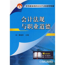 中等职业教育会计专业规则教材:会计法规与职业道德