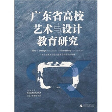 广东省高校艺术与设计教育研究