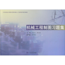 机械工程制图习题集
