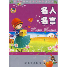 影响孩子一生的课外必读丛书:名人名言