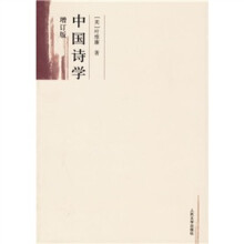 中国诗学（增订版）