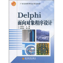 Delphi面向对象程序设计